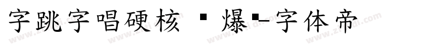 字跳字唱硬核 闪 爆闪字体转换